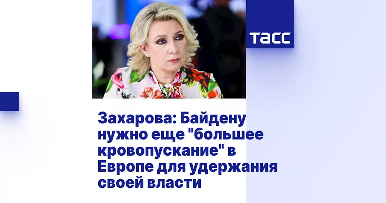 Захарова: Байдену нужно еще 'большее кровопускание' в Европе для удержания своей власти