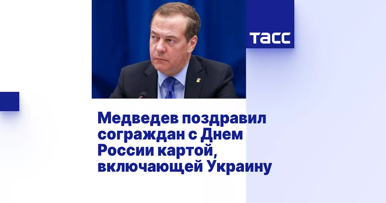 Медведев поздравил сограждан с Днем России картой, включающей Украину