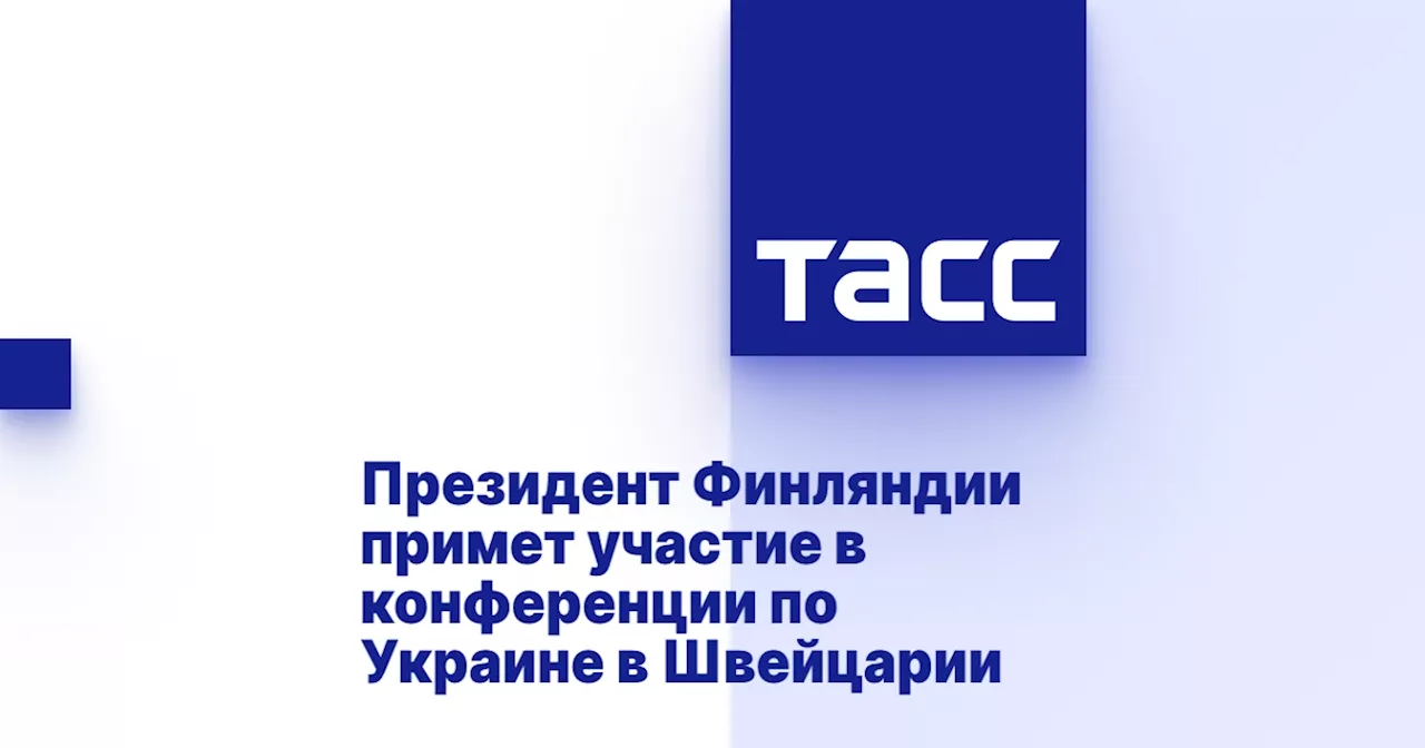 Президент Финляндии примет участие в конференции по Украине в Швейцарии