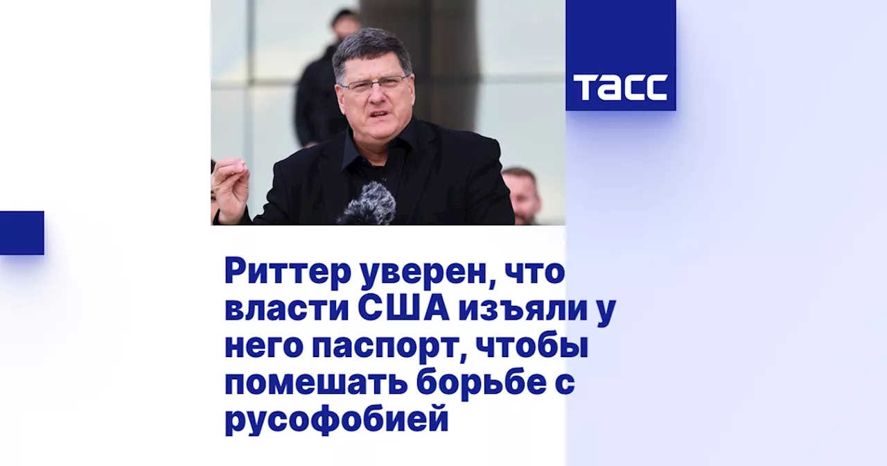 Риттер уверен, что власти США изъяли у него паспорт, чтобы помешать борьбе с русофобией