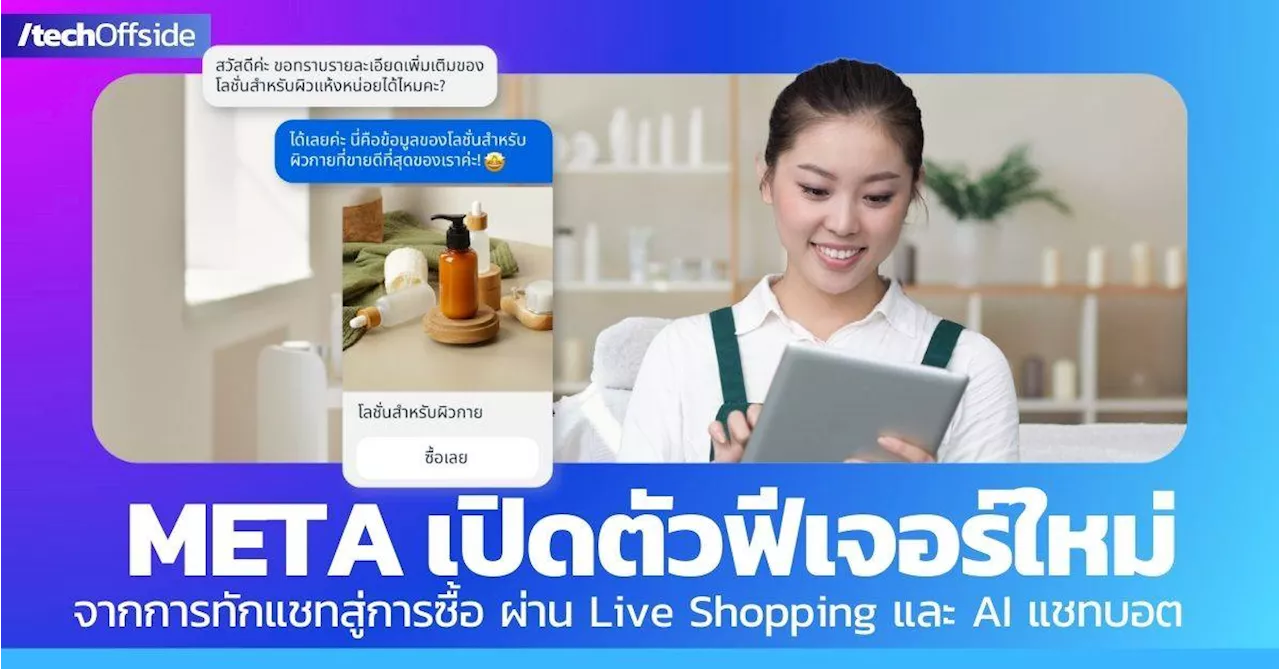 META เปิดตัวฟีเจอร์ใหม่ ตอบโจทย์เทรนด์ ทักแชททางธุรกิจ ยกระดับประสบการณ์ช้อปปิ้งไร้รอยต่อ