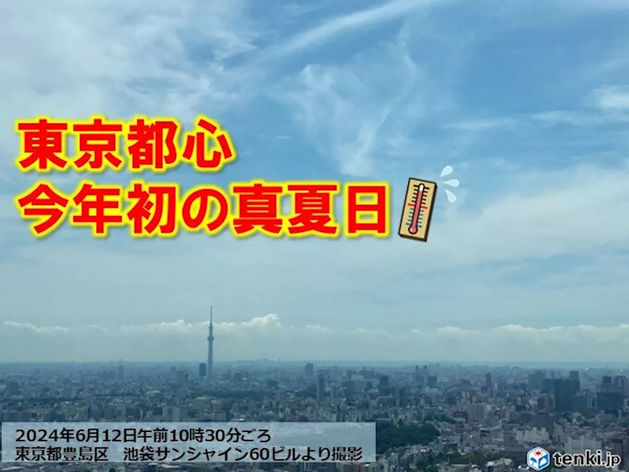 東京都心で今年初の真夏日 6月中旬の初真夏日は11年ぶり(気象予報士 日直主任 2024年06月12日)