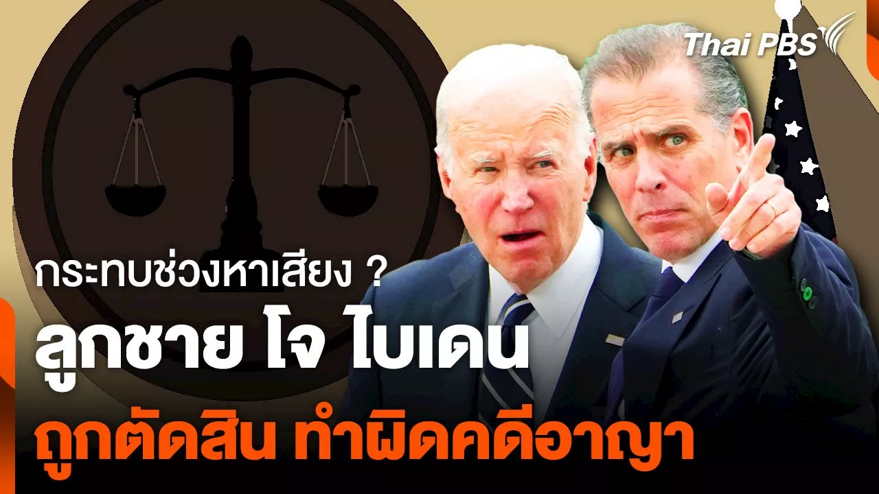 กระทบช่วงหาเสียง ? ลูกชาย โจ ไบเดนถูกตัดสิน ทำผิดคดีอาญา