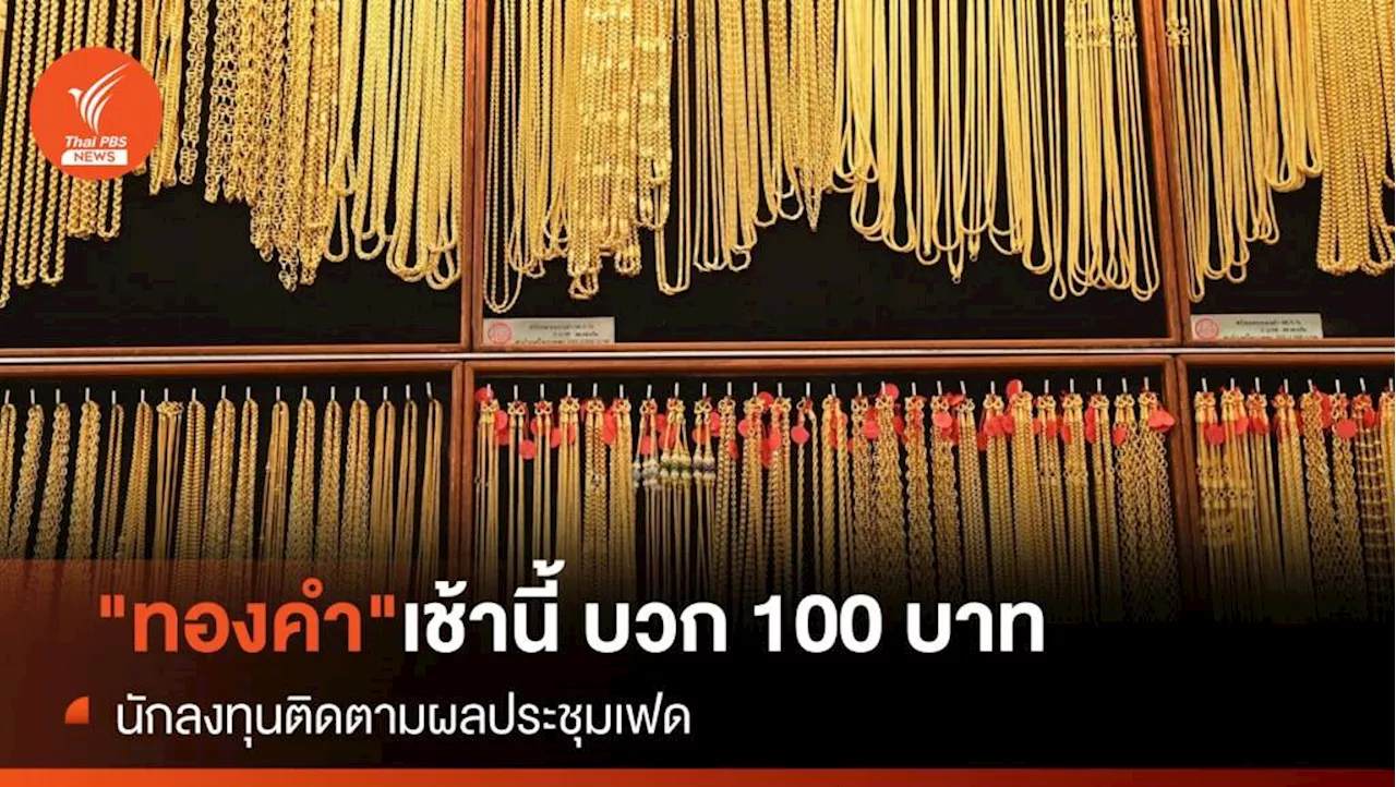 'ทองคำ'เช้านี้ บวก 100 บาท นักลงทุนติดตามผลประชุมเฟด