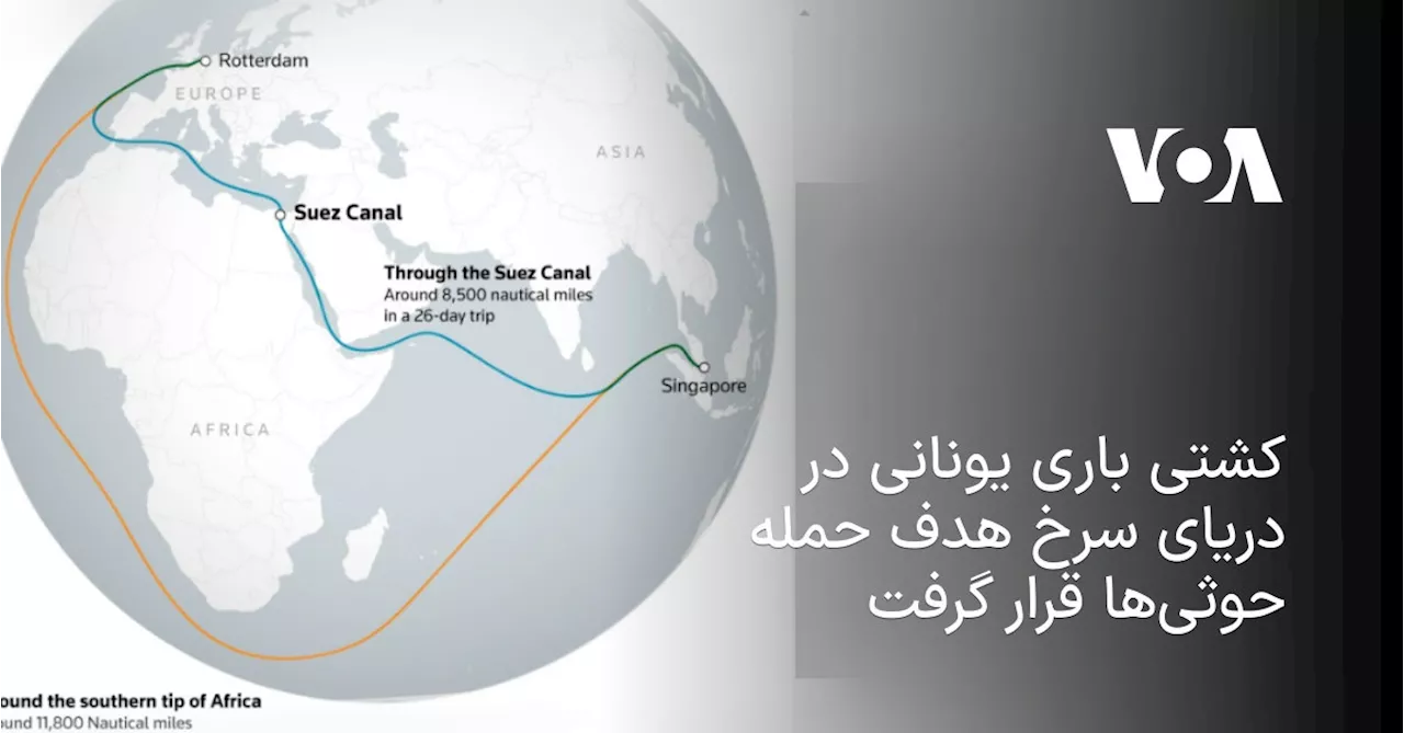 کشتی باری یونانی در دریای سرخ هدف حمله حوثی‌ها قرار گرفت