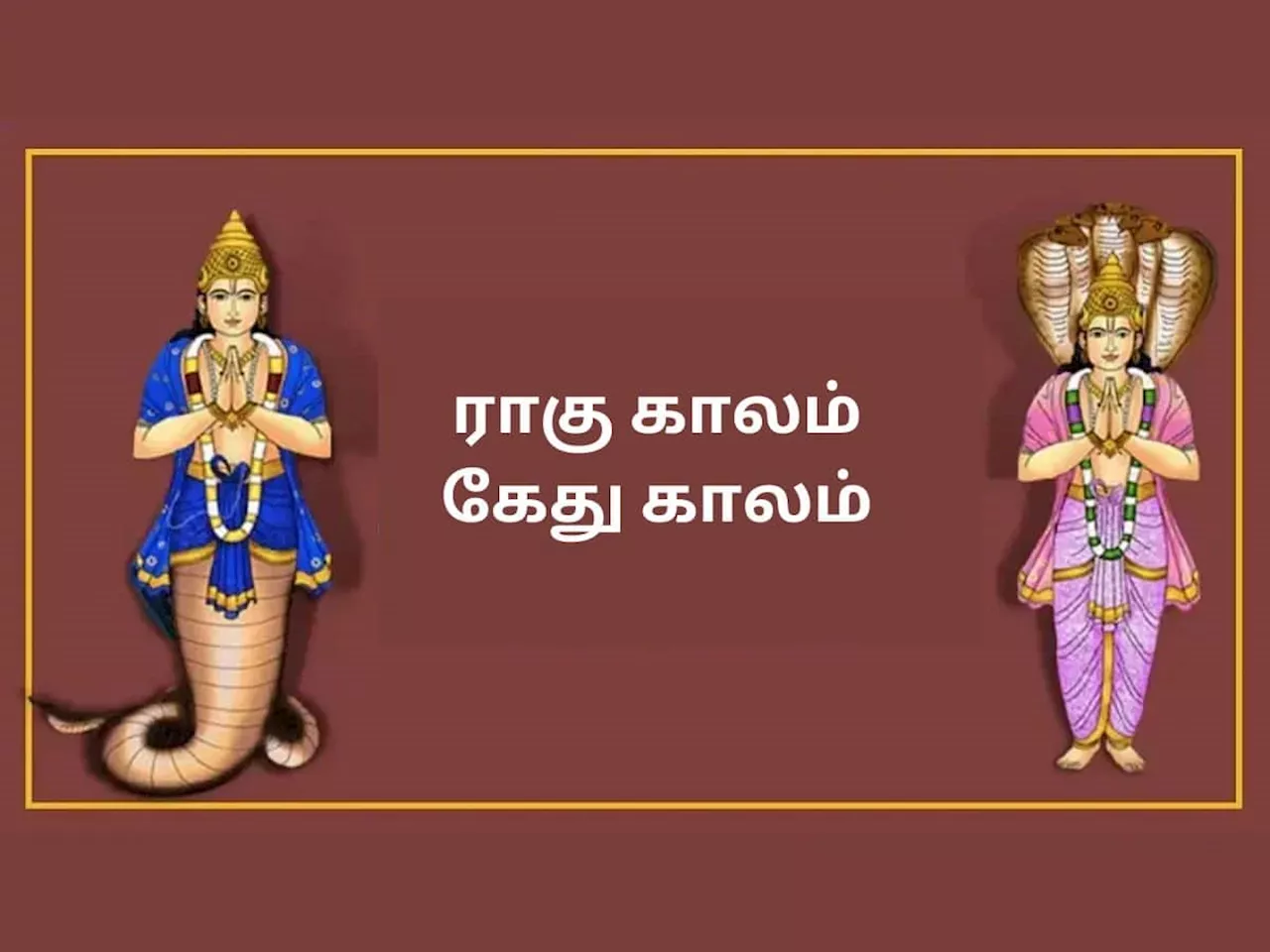 நன்மைகளை கொடுக்கும் ராகு காலத்தில் துர்க்கை வழிபாடு! கேது காலத்தில் வழிபட வேண்டிய தெய்வம்!