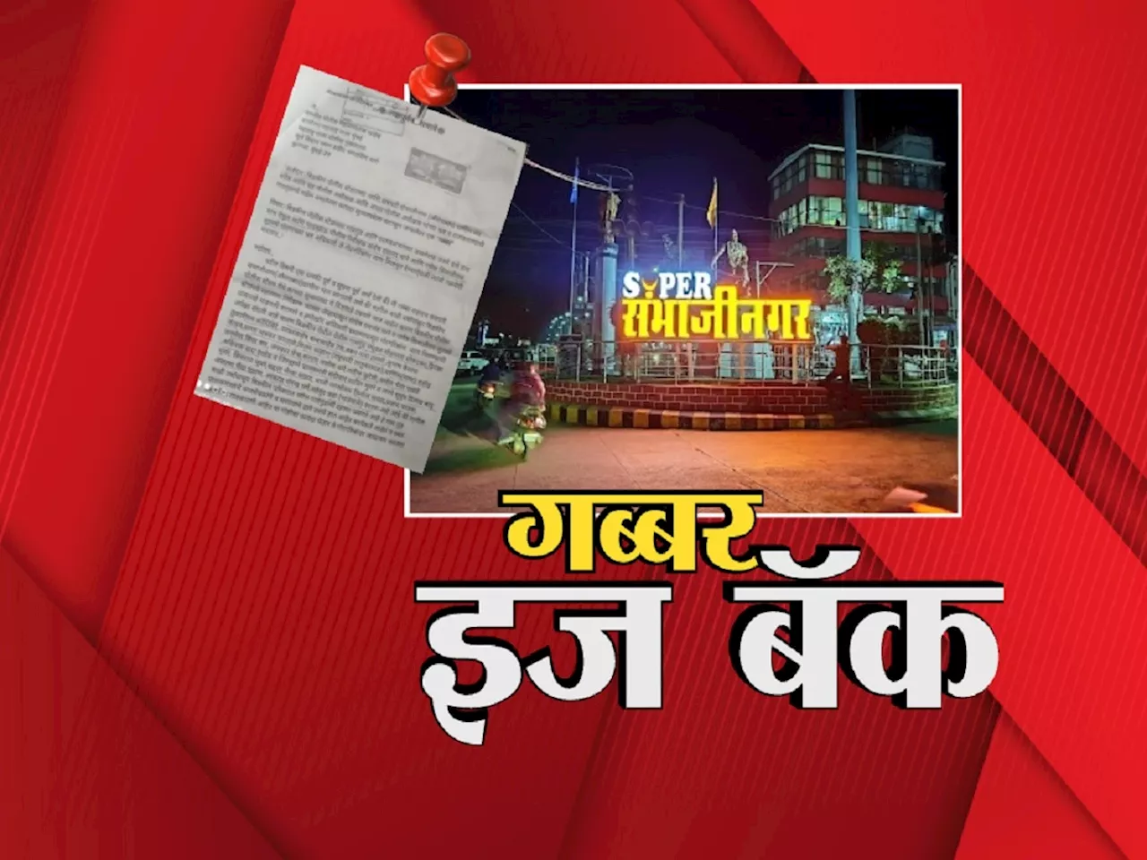 'रिश्वत मत लेना, नही तो गब्बर आ जायेगा'; संभाजीनगरमध्ये गब्बरच्या पत्रानं खळबळ