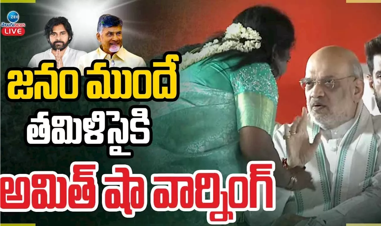 Amit Shah Tamilisai: మాజీ గవర్నర్‌ తమిళిసైకి అమిత్‌ షా స్ట్రాంగ్ వార్నింగ్‌.. అతడి విషయంపైనేనా?