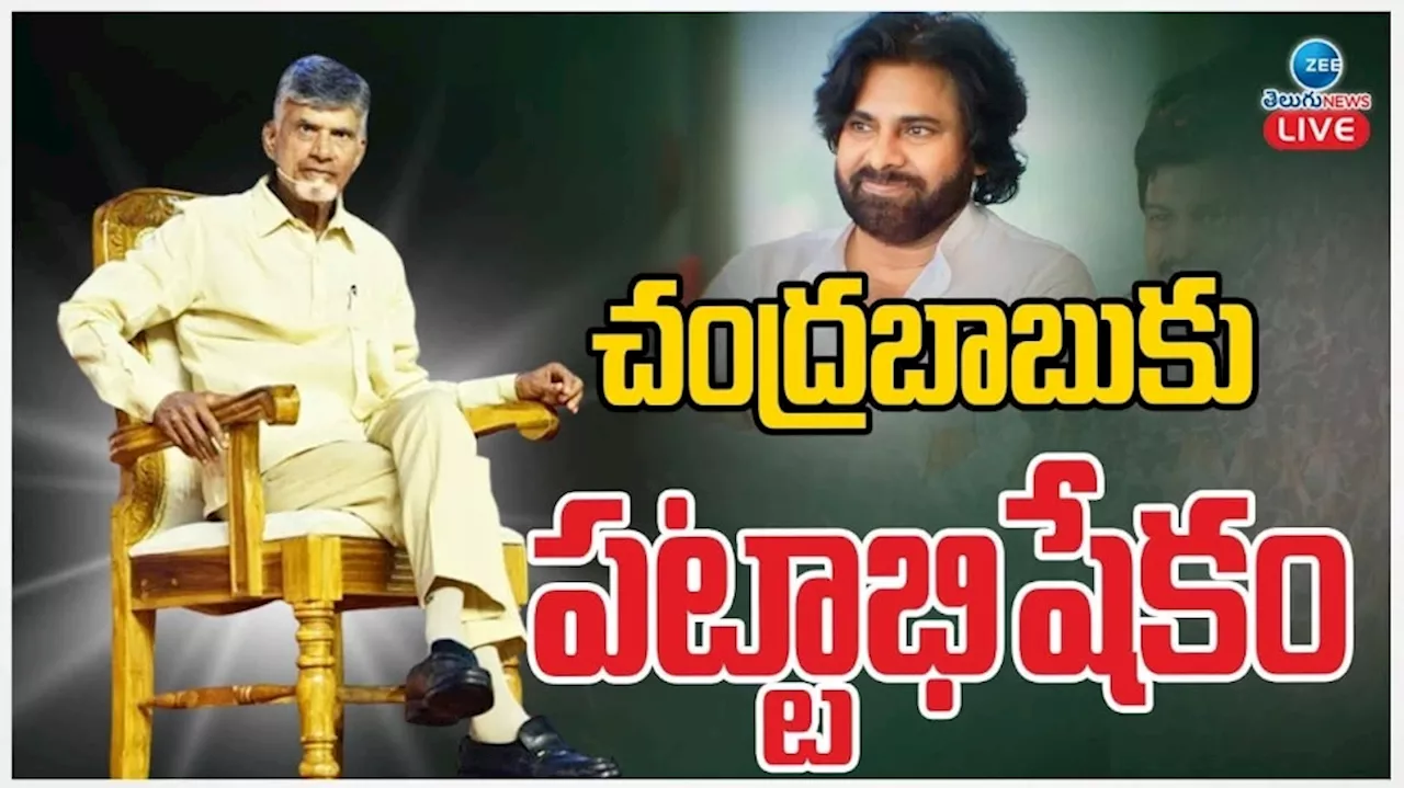 Chandrababu Oath Ceremony Live: చంద్రబాబు పట్టాభిషేకం.. డిప్యూటీ సీఎంగా పవన్ కళ్యాణ్