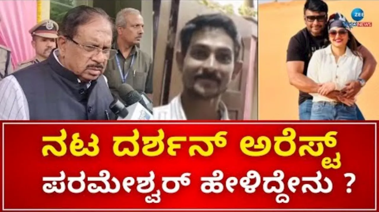 Darshan Arrest: ದರ್ಶನ್‌, ಪರಮೇಶ್ವರ್ ಎಲ್ಲರಿಗೂ ಕಾನೂನು ಒಂದೇ- ಗೃಹ ಸಚಿವ ಡಾ. ಜಿ ಪರಮೇಶ್ವರ್