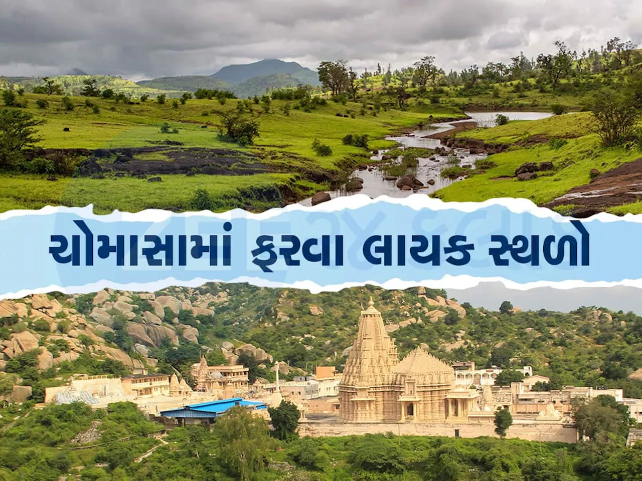 Monsoon Travel: ગુજરાતના આ 4 સ્થળો ચોમાસામાં ફરવા માટે છે એકદમ બેસ્ટ, સ્વર્ગ જેવી અનુભૂતિ થશે, જુઓ Photos