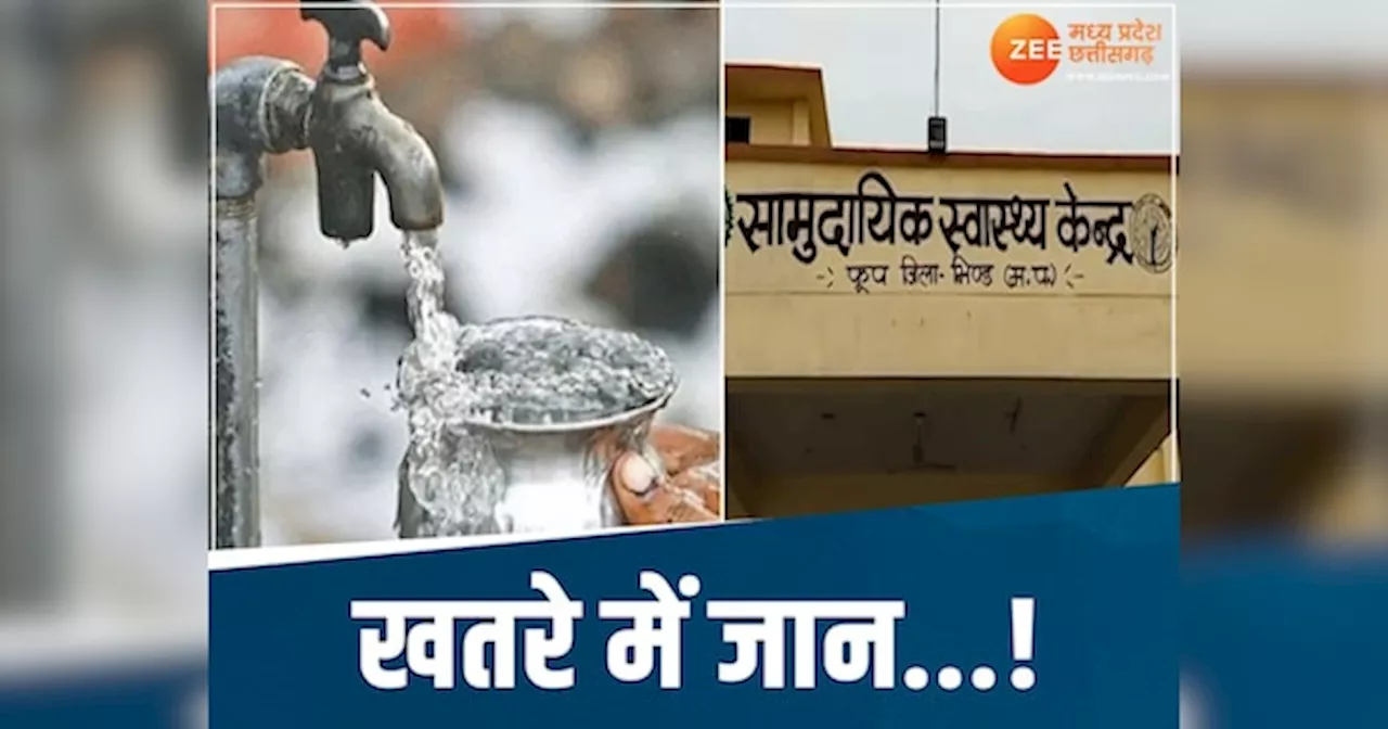 MP News: भिंड में दूषित पानी का कहर! पीने से बिगड़ी लोगों की तबीयत, अस्पताल में भर्ती, मचा हड़कंप