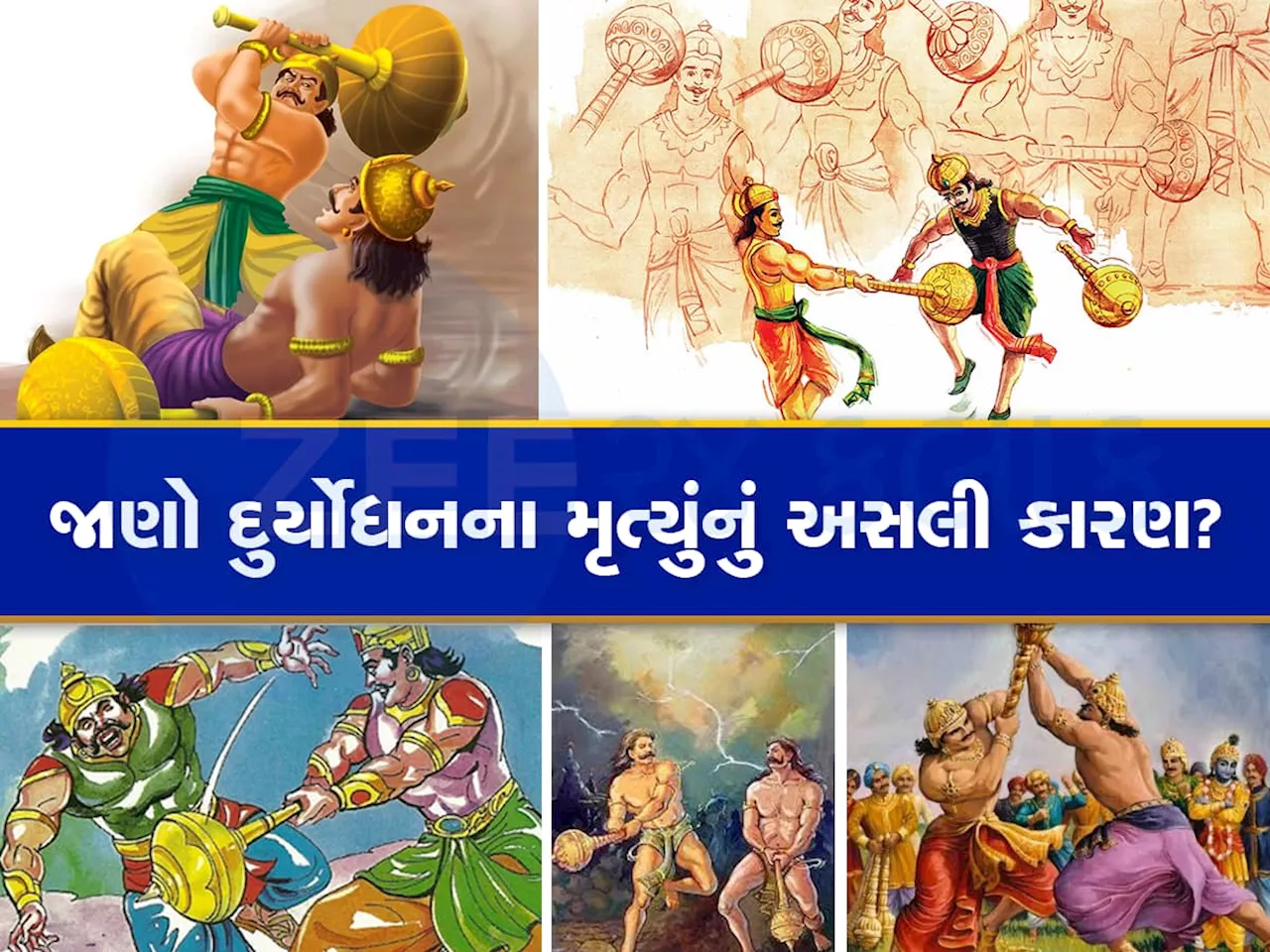 Mahabharat Katha: ભીમના મારવાથી નહી... તો પછી કેવી રીતે થયું હતું દુર્યોધનનું મોત?