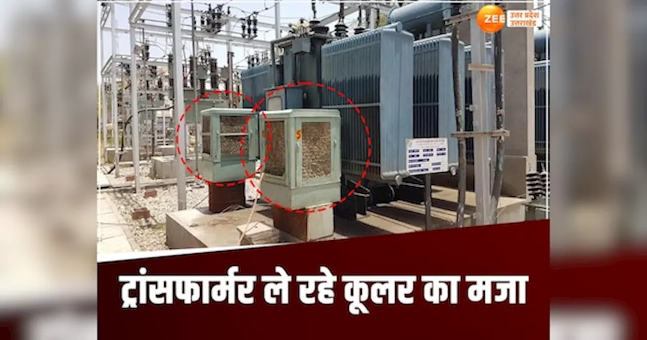 Power Demand: यूपी में बिजली की मांग ने तोड़े सारे रिकॉर्ड, प्रचंड गर्मी के बीच जून में एसी-कूलर सब फेल