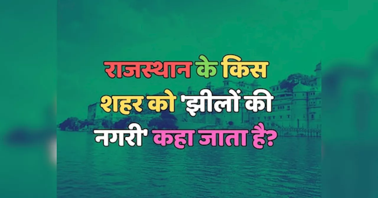 Trending Quiz : राजस्थान के किस शहर को झीलों की नगरी कहा जाता है?