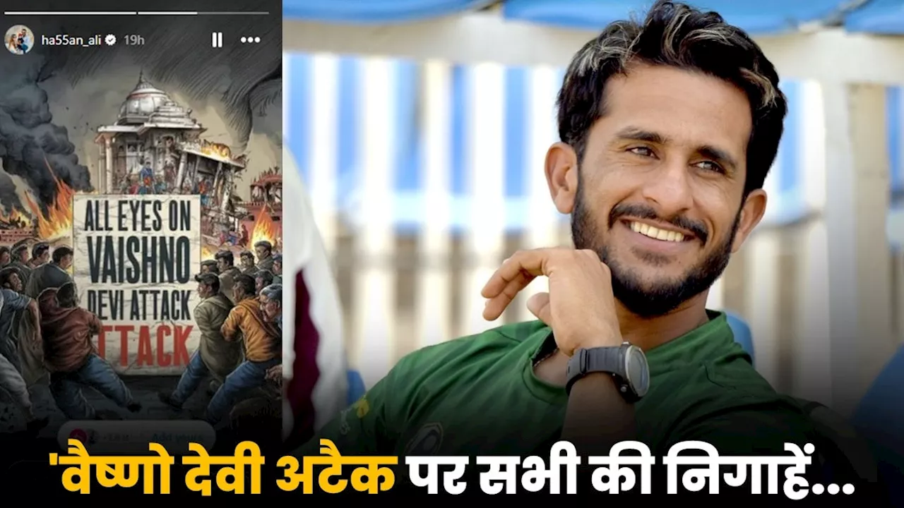 Hasan ali on Reasi Terror Attack: पाकिस्तानी क्रिकेटर हसन अली ने रियासी आतंकी हमले की निंदा की, शेयर किया ये POST