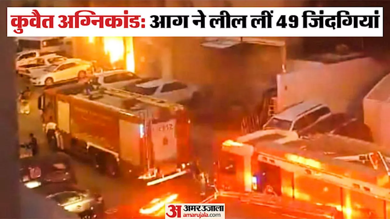 Kuwait Fire: हादसे में अपनों की जान बची या नहीं? आधिकारिक पुष्टि के इंतजार में परिवार; सलामती की कर रहे दुआ