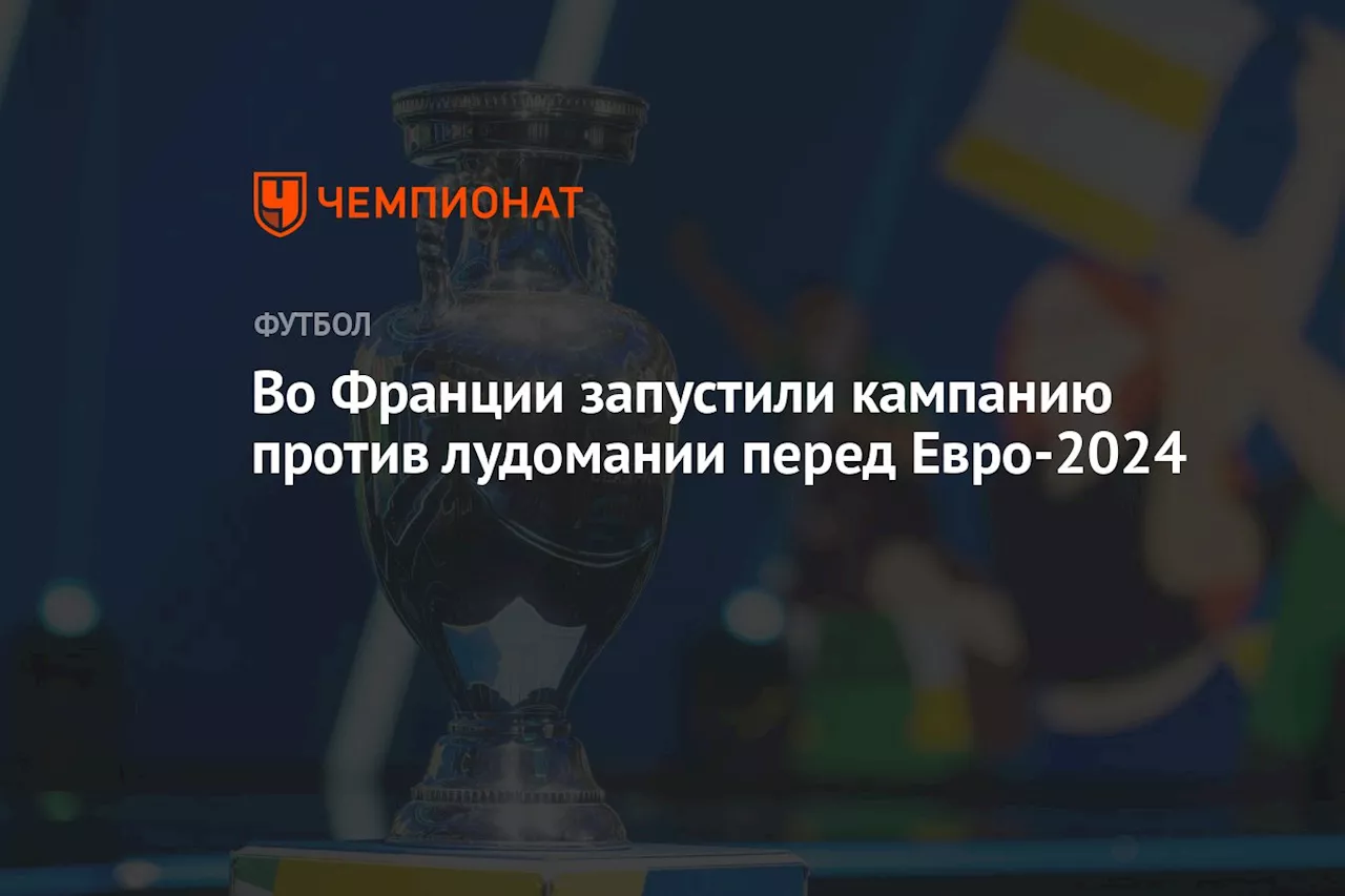 Во Франции запустили кампанию против лудомании перед Евро-2024