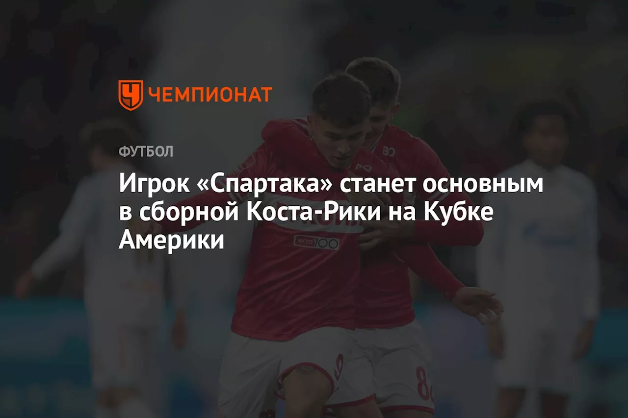 Игрок «Спартака» станет основным в сборной Коста-Рики на Кубке Америки