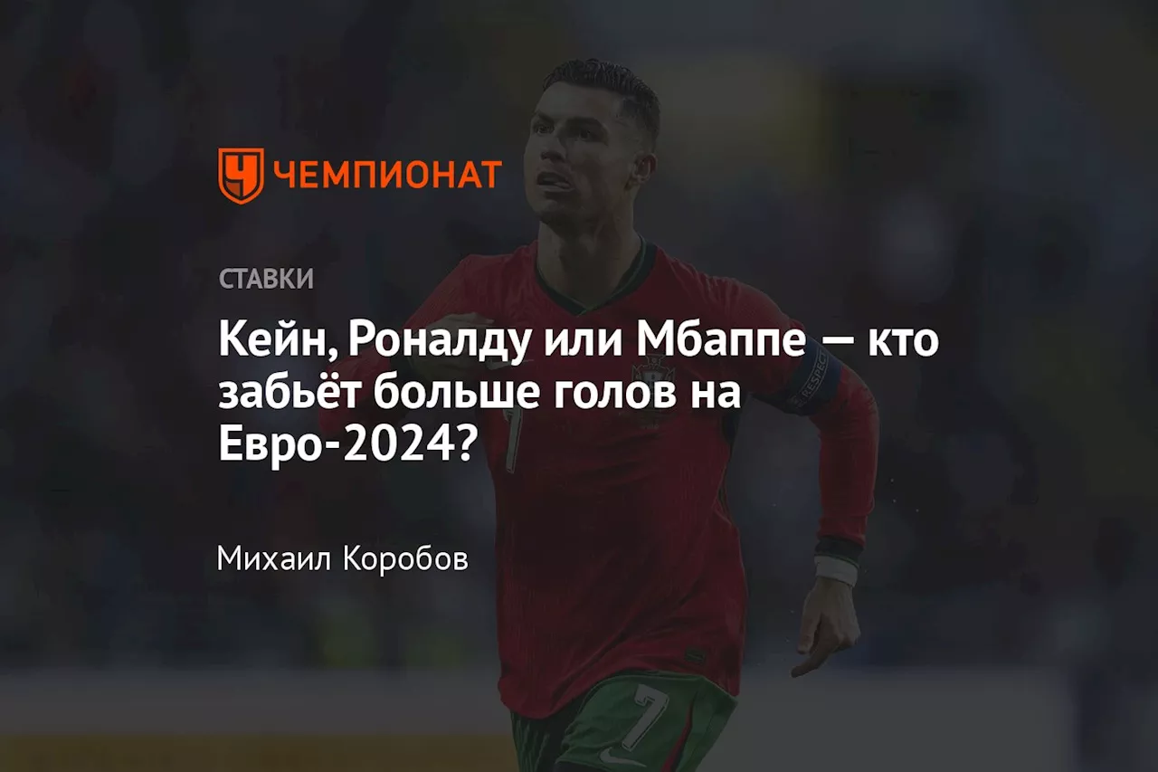 Кейн, Роналду или Мбаппе — кто забьёт больше голов на Евро-2024?