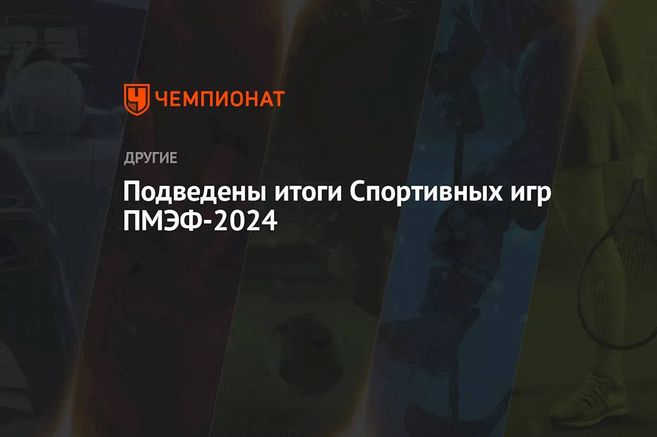 Подведены итоги Спортивных игр ПМЭФ-2024