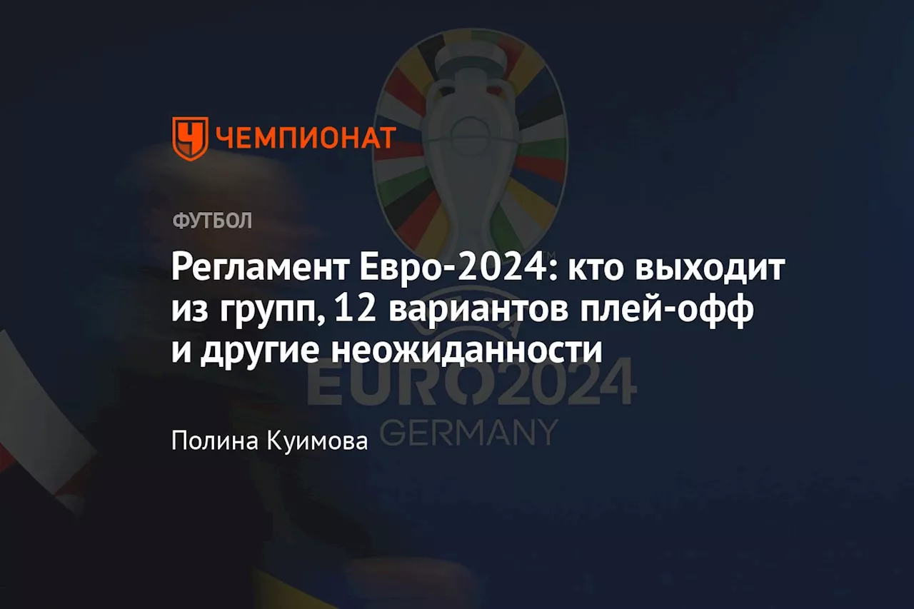 Регламент Евро-2024: кто выходит из групп, 12 вариантов плей-офф и другие неожиданности