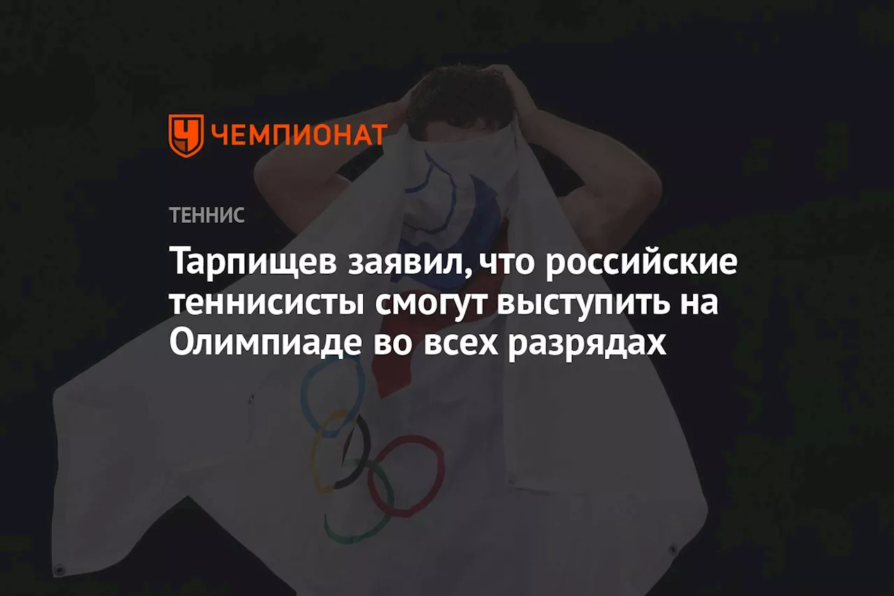 Тарпищев заявил, что российские теннисисты смогут выступить на Олимпиаде во всех разрядах