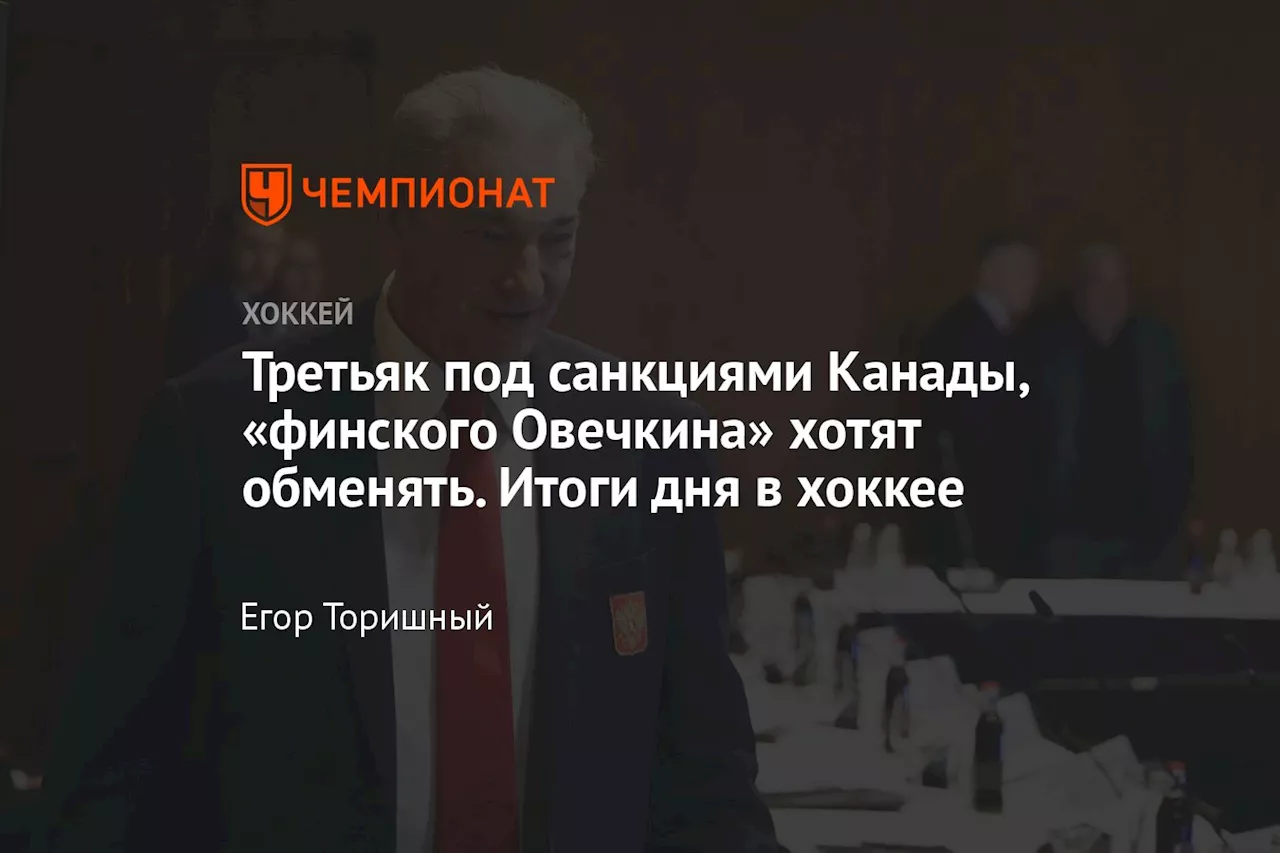 Третьяк под санкциями Канады, «финского Овечкина» хотят обменять. Итоги дня в хоккее