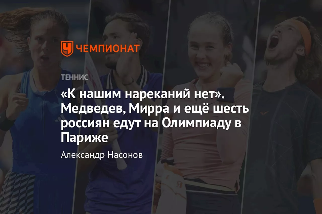 «К нашим нареканий нет». Медведев, Мирра и ещё шесть россиян едут на Олимпиаду в Париже