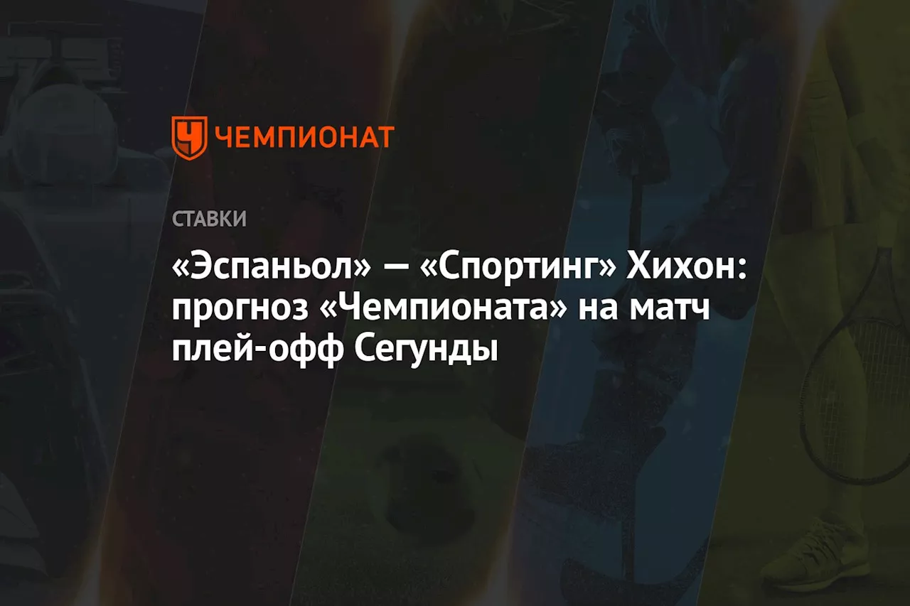 «Эспаньол» — «Спортинг» Хихон: прогноз «Чемпионата» на матч плей-офф Сегунды