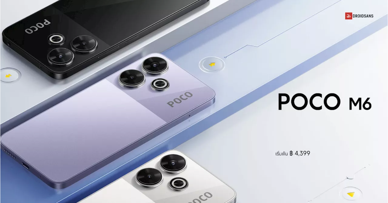 ราคาไทย POCO M6 มือถือรุ่นเล็กสเปคคุ้ม กล้อง 108MP ถ่ายภาพสวย แบตเยอะ ชาร์จไว 33W เริ่มต้น 5,299 บาท