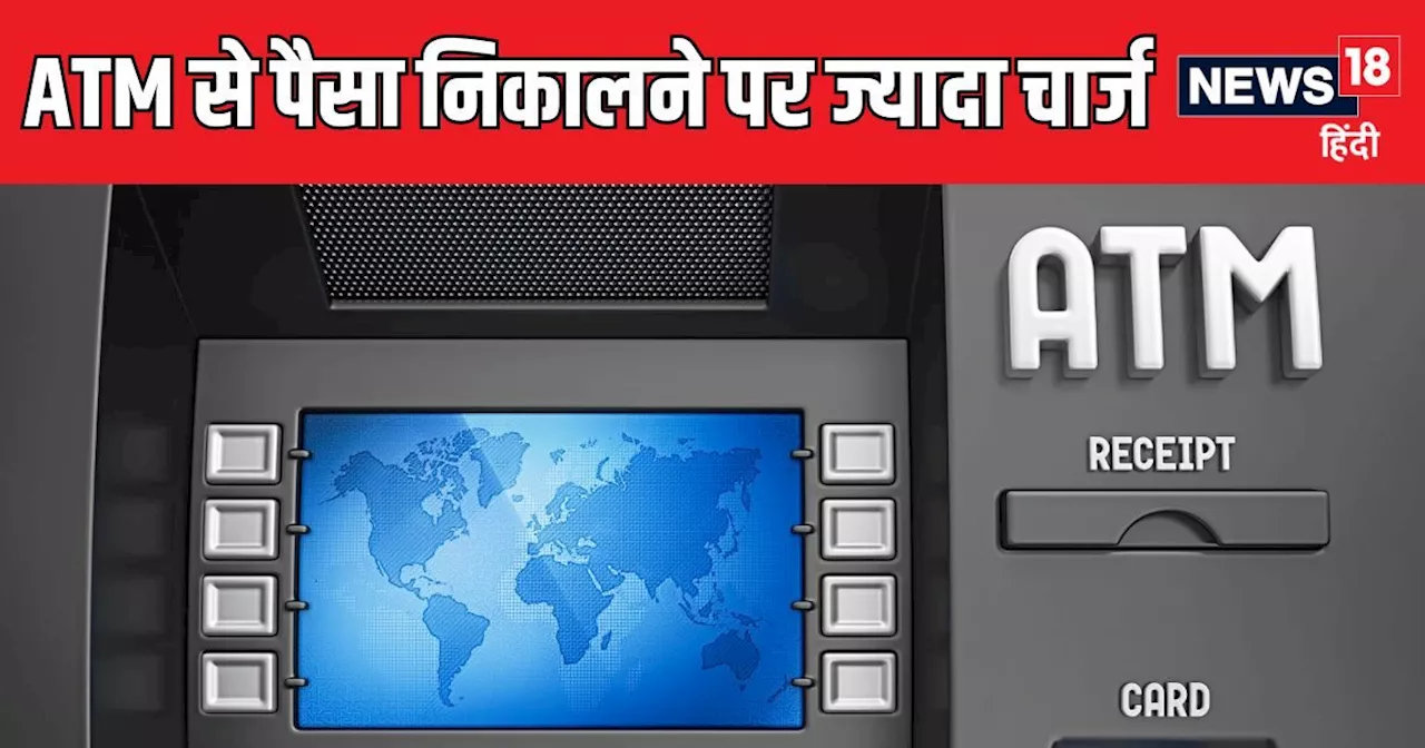 ATM से कैश निकालने वाले ध्यान दें, अगली ट्रांजेक्शन पर लग सकता है ज्यादा चार्ज