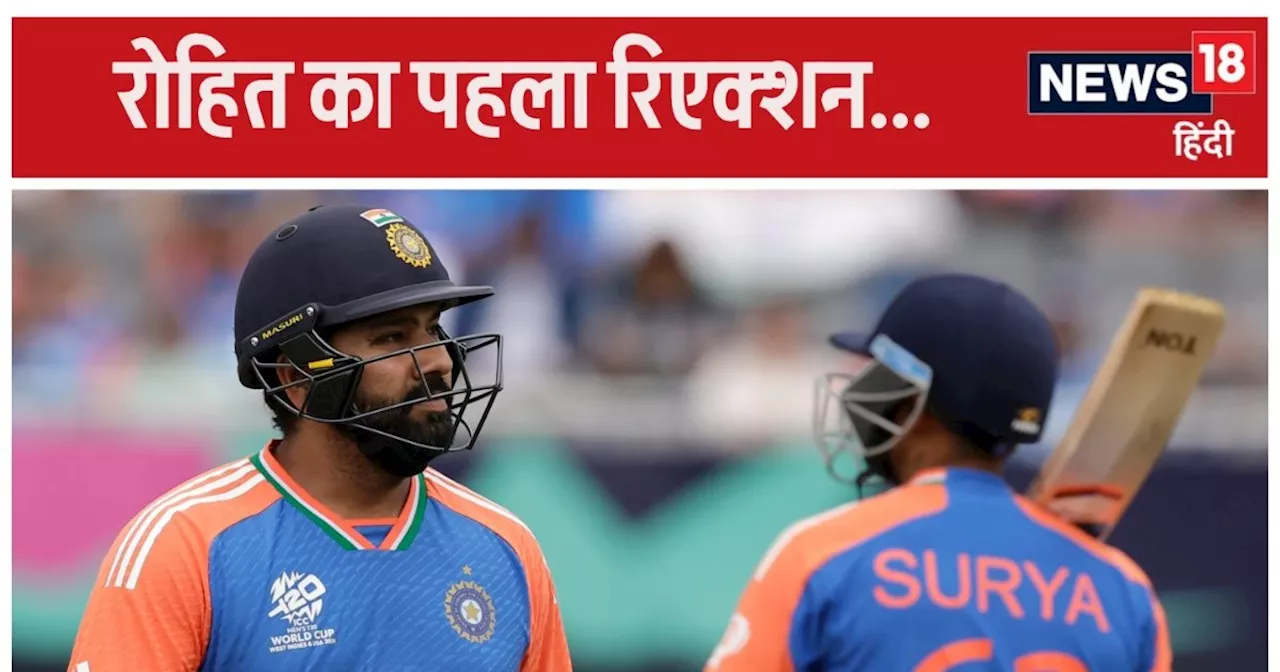 IND vs US T20 World Cup: मैच किसी की ओर भी जा सकता था... अमेरिका पर जीत के बाद रोहित का पहला रिएक्शन