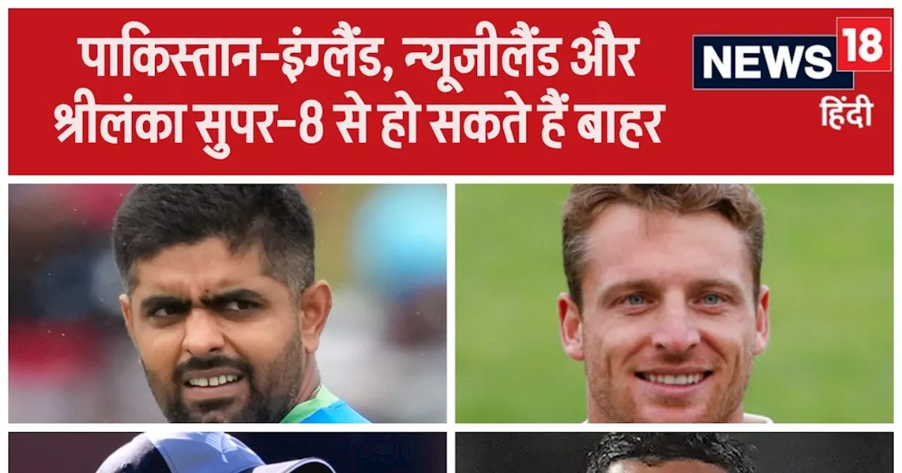 T20 World Cup: पाकिस्तान-इंग्लैंड, न्यूजीलैंड-श्रीलंका के बिना हो सकता है सुपर-8, जानें समीकरण