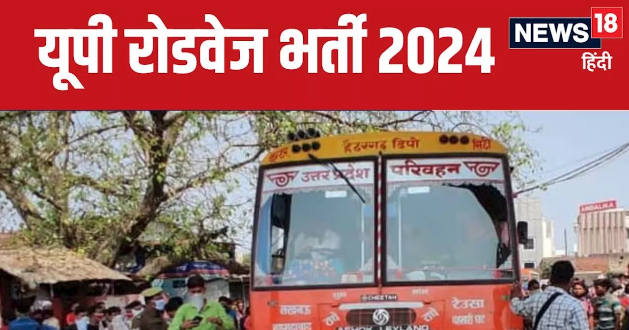 UP Roadways Driver Bharti 2024: यूपी रोडवेज में आठवीं पास के लिए 6000 नौकरियां, बिना परीक्षा के होगी भर्ती