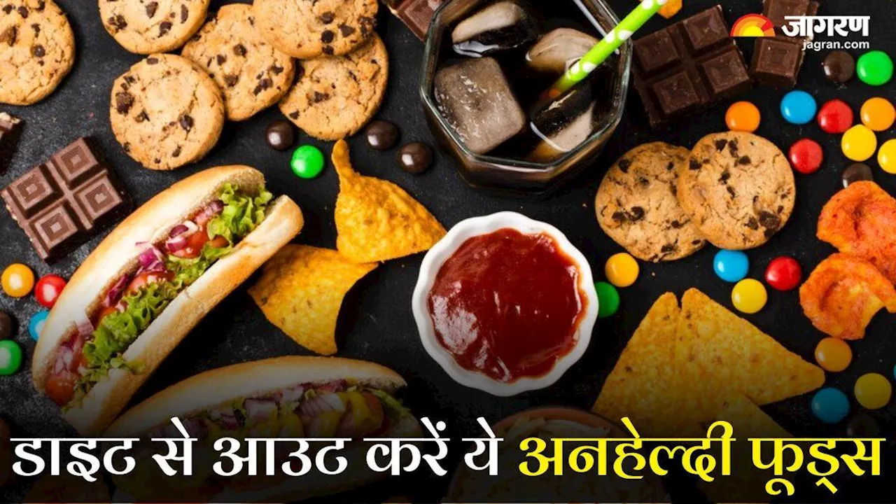 आप भी हेल्दी समझ डाइट में शामिल करते हैं ये 5 Ultra Processed Foods, तो जानें इनकी असलियत