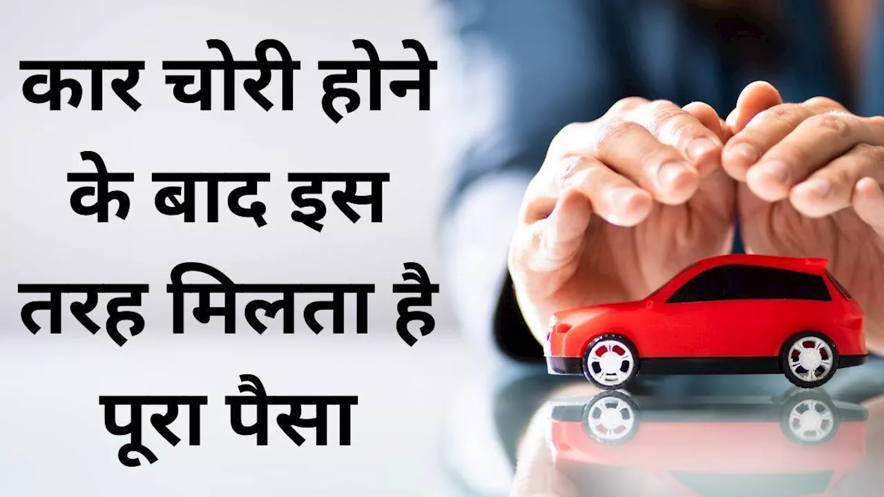 कार इंश्‍योरेंस में जरूर शामिल करें यह Add On, चोरी होने मिलेगी पूरी कीमत, जानें डिटेल