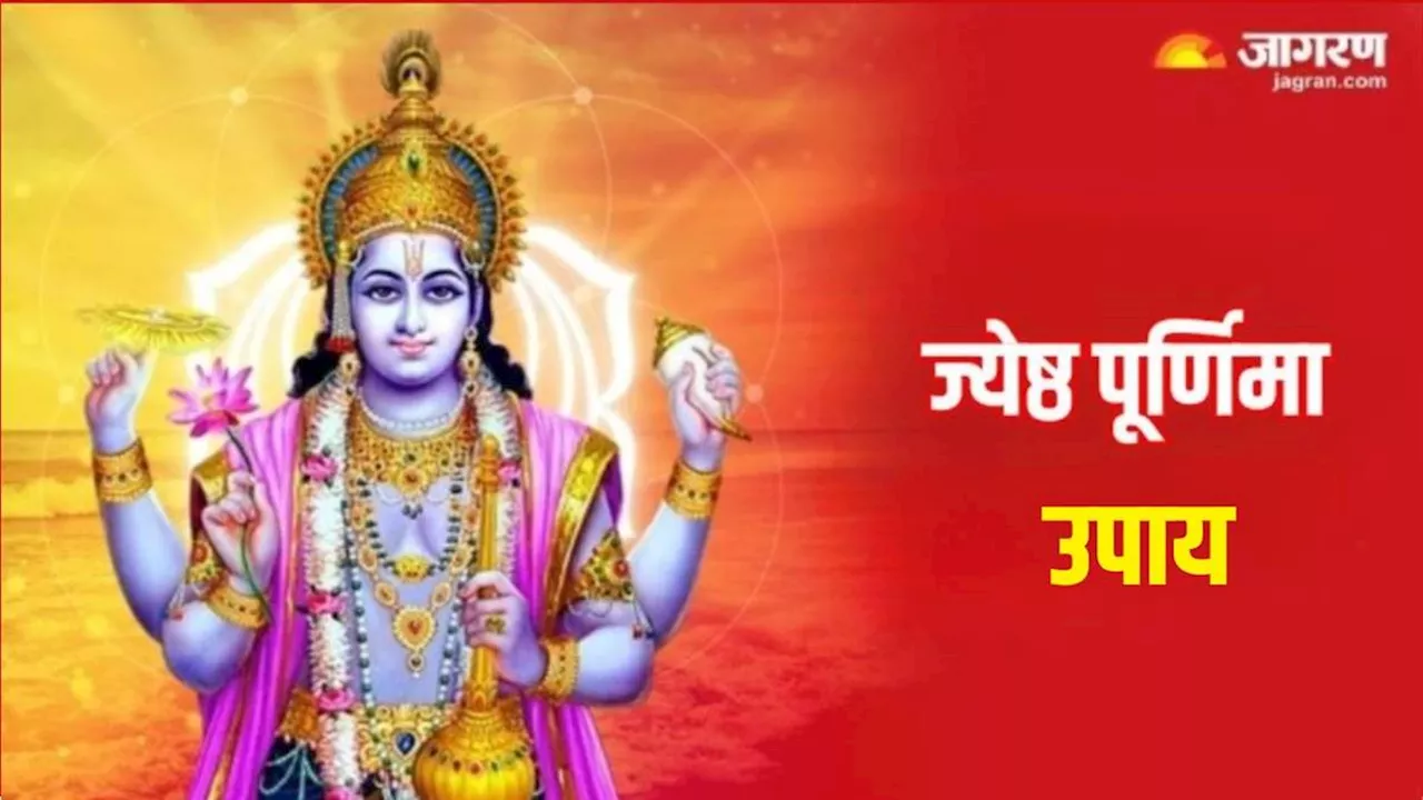 Jyeshtha Purnima 2024: ज्येष्ठ पूर्णिमा पर करें ये आसान उपाय, मानसिक तनाव से मिलेगी निजात