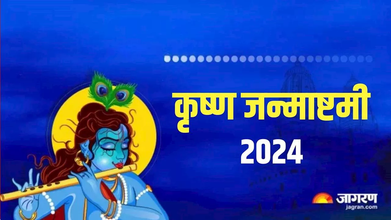 Krishna Janmashtami 2024 Date: इस साल कब मनाई जाएगी कृष्ण जन्माष्टमी? नोट करें सही डेट, शुभ मुहूर्त एवं योग