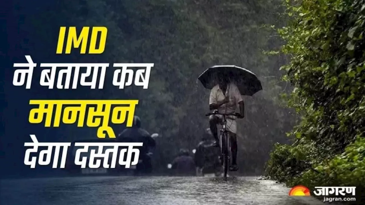 Monsoon 2024 Update: 12 राज्यों में होगी झमाझम बारिश, दिल्ली-UP में कब होगी मानसून की एंट्री? IMD ने बताया सबकुछ