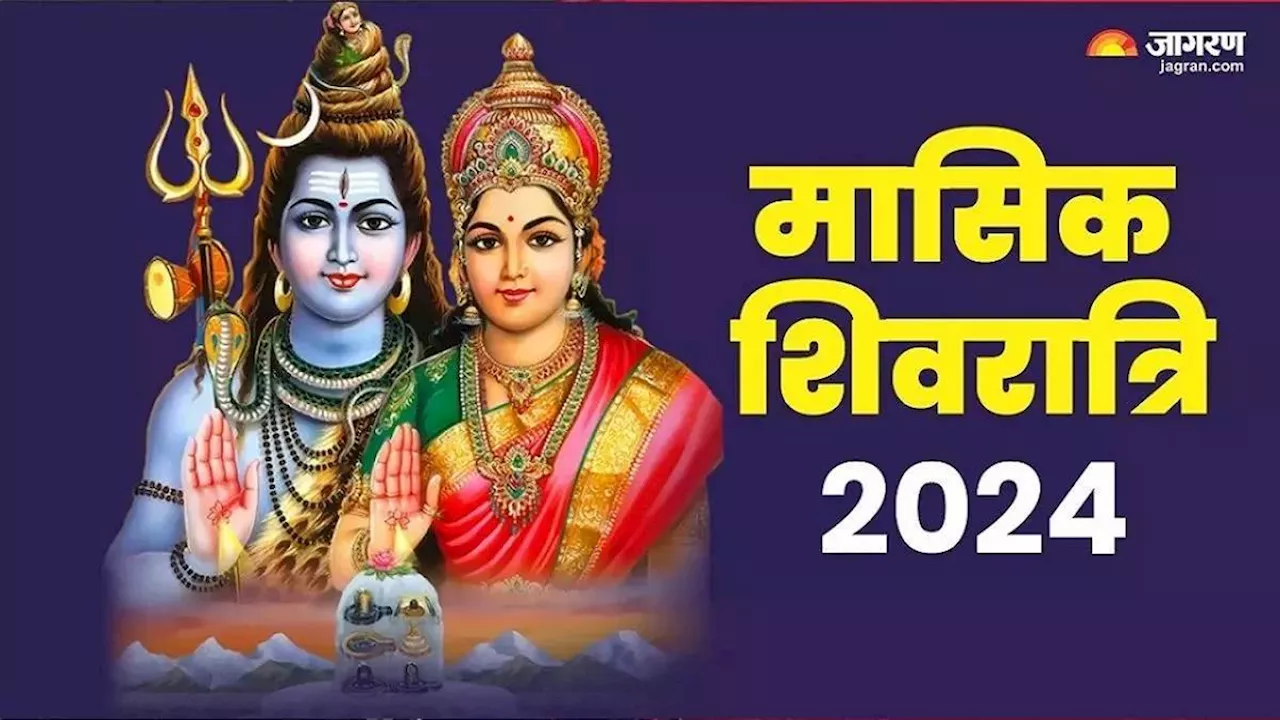 Masik Shivratri 2024: जुलाई महीने में कब है मासिक शिवरात्रि? नोट करें शुभ मुहूर्त, महत्व एवं योग