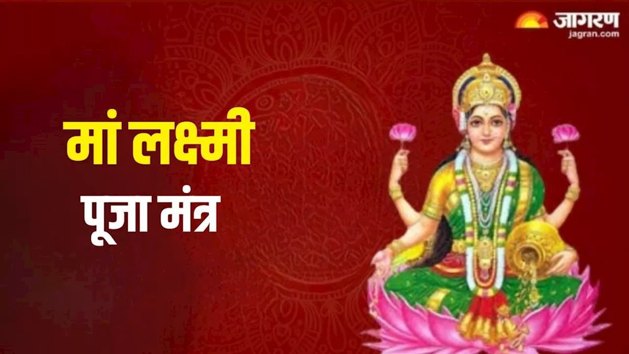 Maa Laxmi Mantra: मां लक्ष्मी की पूजा करते समय करें इन मंत्रों का जप, पैसे की तंगी हमेशा के लिए होगी दूर