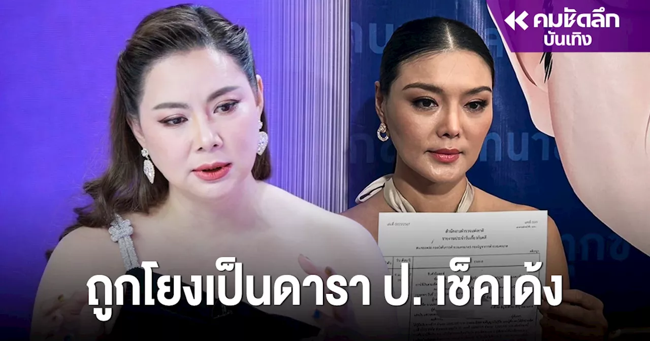 'บุ๋ม ปนัดดา' งานงอก เจอโยงเป็น ดารา ป. เช็คเด้ง ดาราดังแห่คอมเมนต์เพียบ