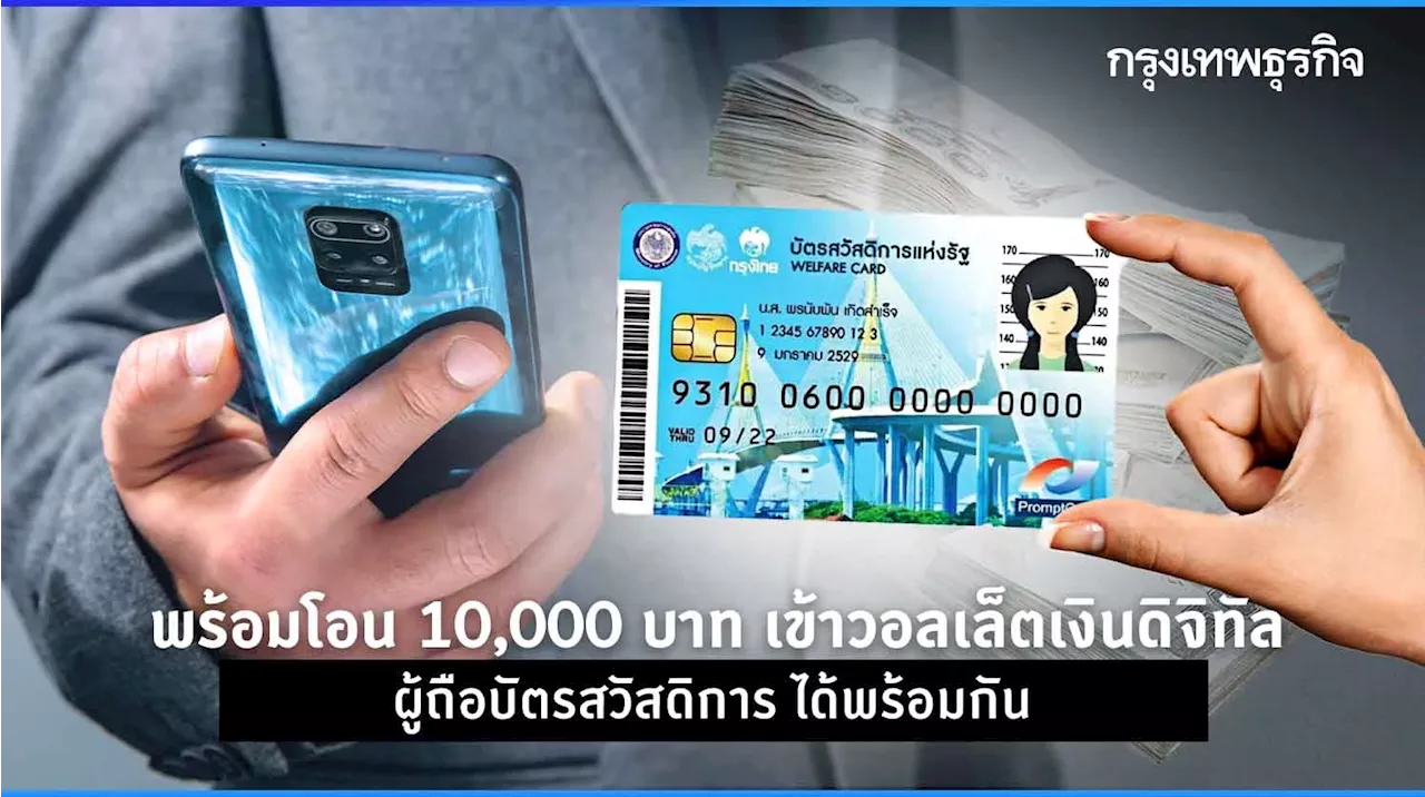 พร้อมโอน 10,000 บาท เข้าวอลเล็ตเงินดิจิทัล ผู้ถือบัตรสวัสดิการ ได้พร้อมกัน