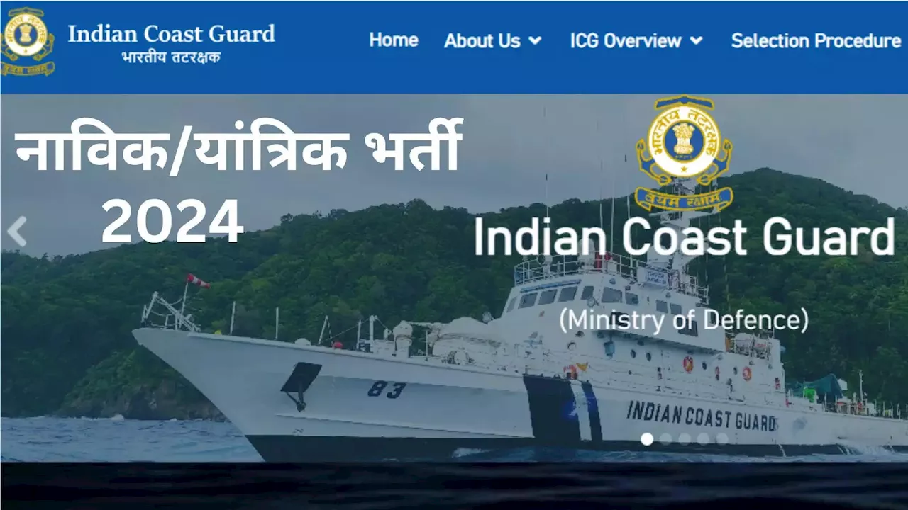 Coast Guard Bharti 2024: भारतीय तटरक्षक में नाविक और यांत्रिक भर्ती, 10वीं 12वीं पास के लिए सरकारी नौकरी