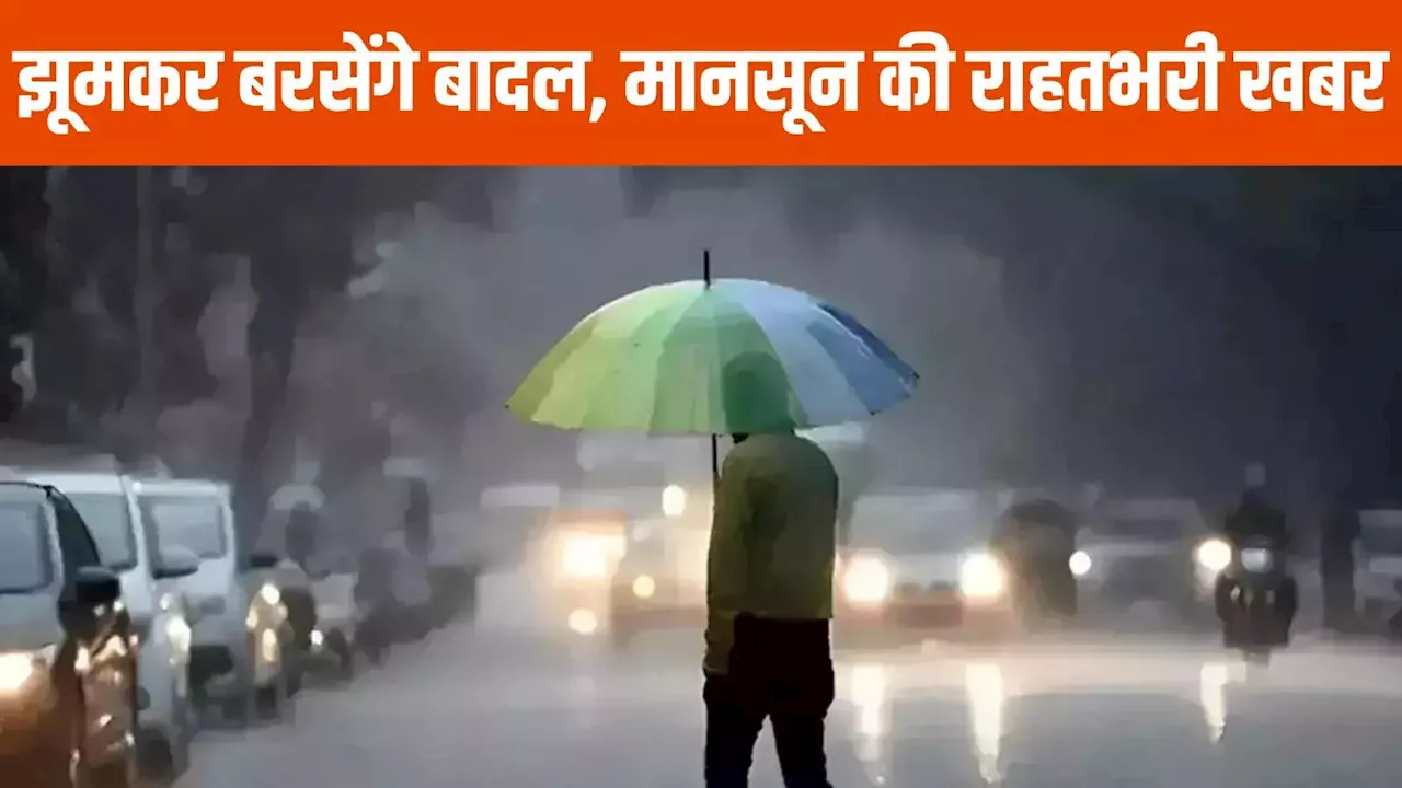 Monsoon Update: मानसून का रास्ता रोकने वाला चक्रवात समाप्त, अब शुरू होगा भीषण बारिश का दौरा, इन जिलों में अलर्ट