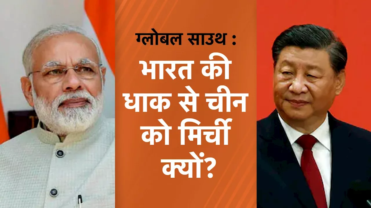 'ग्लोबल साउथ' क्या है? मोदी क्यों लगा रहे इतना जोर? चीन को मिर्ची वाला ऐंगल समझिए