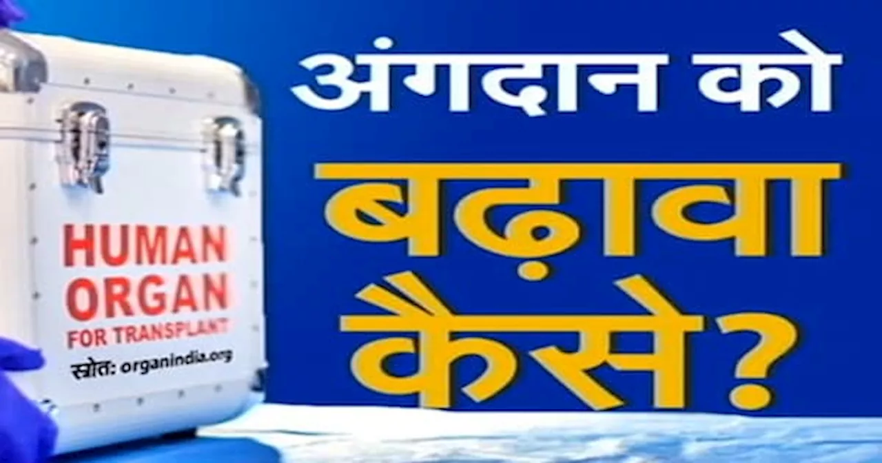 Organ Donation बढ़ाने के लिए क्या कर सकती है सरकार, विशेषज्ञ कर रहे हैं विचार