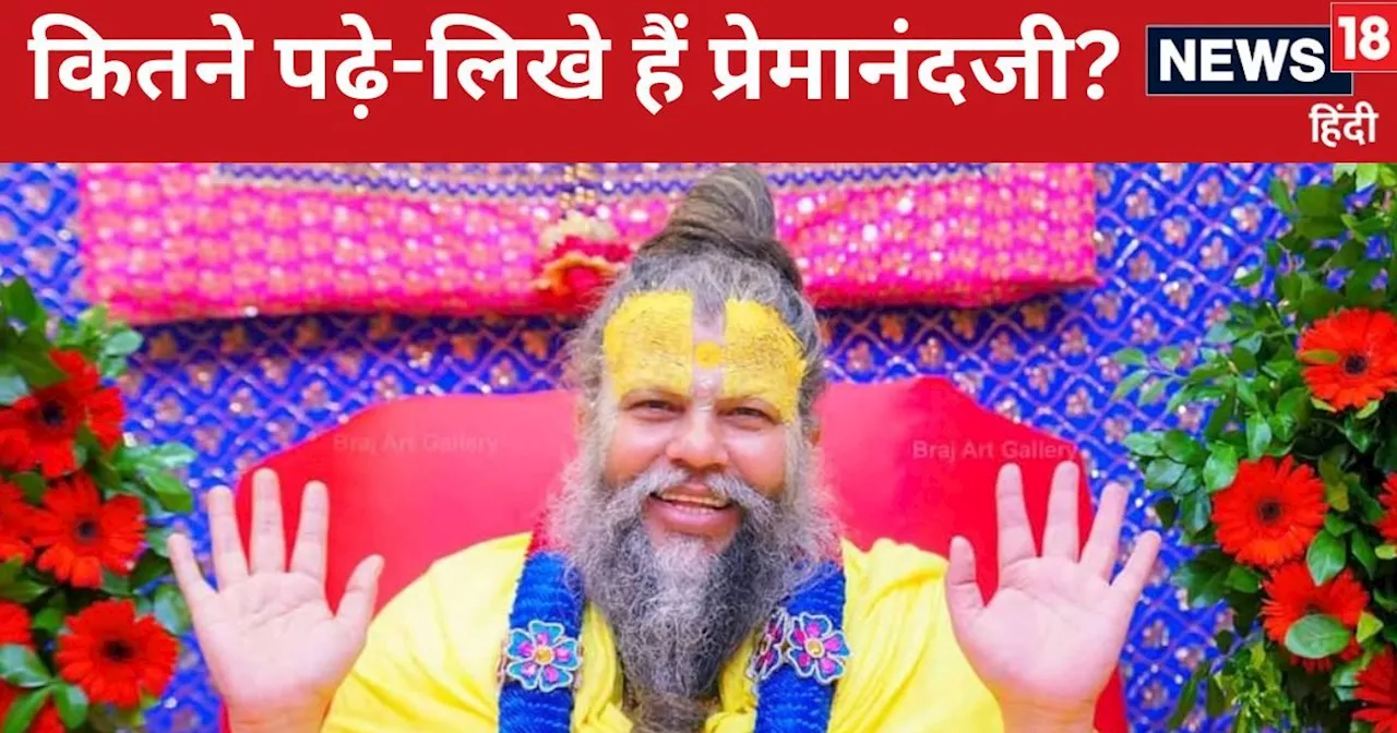 Premanand Ji Maharaj: प्रेमानंदजी ने 8वीं तक की पढ़ाई, 13 साल की उम्र में बने संन्‍यासी, छोड़ दिया घर-परिवार...