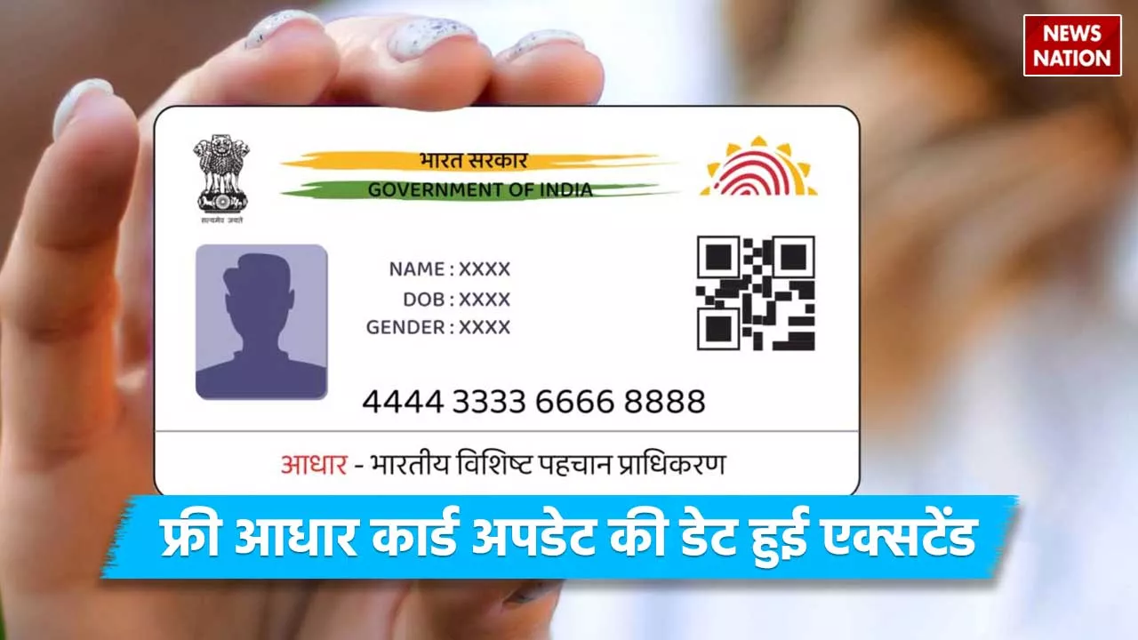 अब 14 सितंबर तक करा सकते हैं आधार कार्ड अपडेट, UIDAI ने एक्सटेंड की डेट